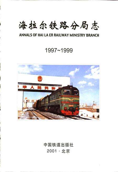 《海拉尔铁路分局志》.pdf_内蒙古自治区志预览图1