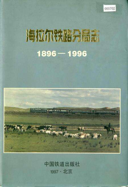 《海拉尔铁路分局志》.pdf_内蒙古自治区志缩略图