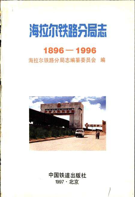 《海拉尔铁路分局志》.pdf_内蒙古自治区志预览图1