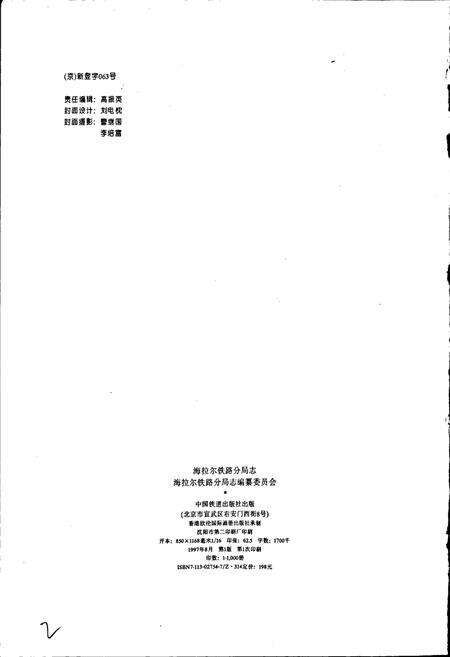《海拉尔铁路分局志》.pdf_内蒙古自治区志预览图2