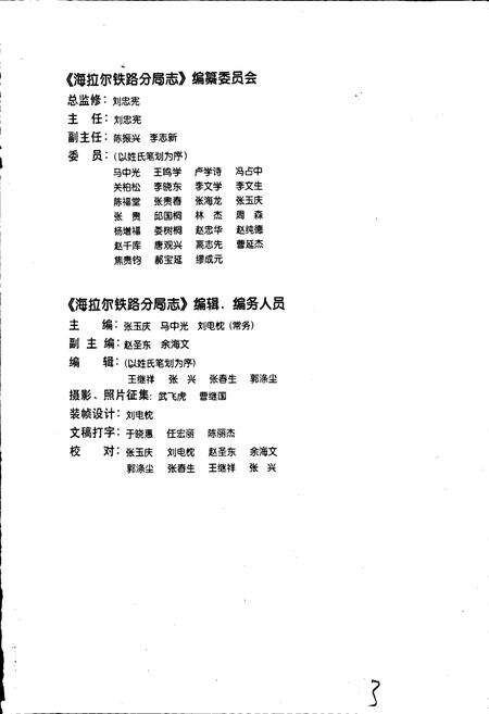 《海拉尔铁路分局志》.pdf_内蒙古自治区志预览图4