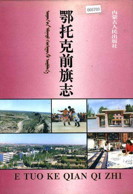 《鄂托克前旗志》.pdf_内蒙古自治区志缩略图