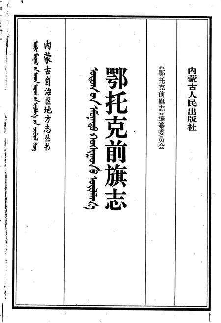 《鄂托克前旗志》.pdf_内蒙古自治区志预览图1