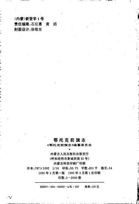 《鄂托克前旗志》.pdf_内蒙古自治区志预览图2