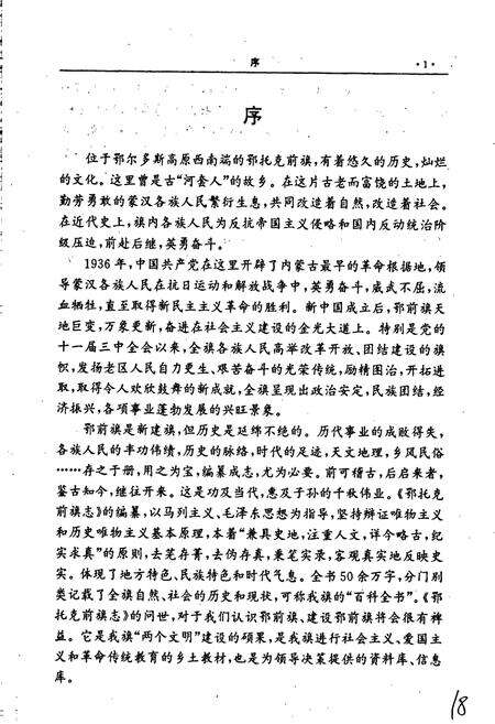 《鄂托克前旗志》.pdf_内蒙古自治区志预览图5