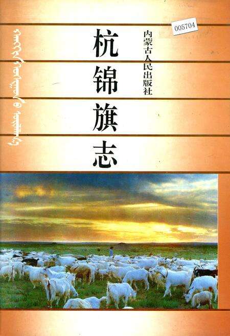 《杭锦旗志》.pdf_内蒙古自治区志缩略图