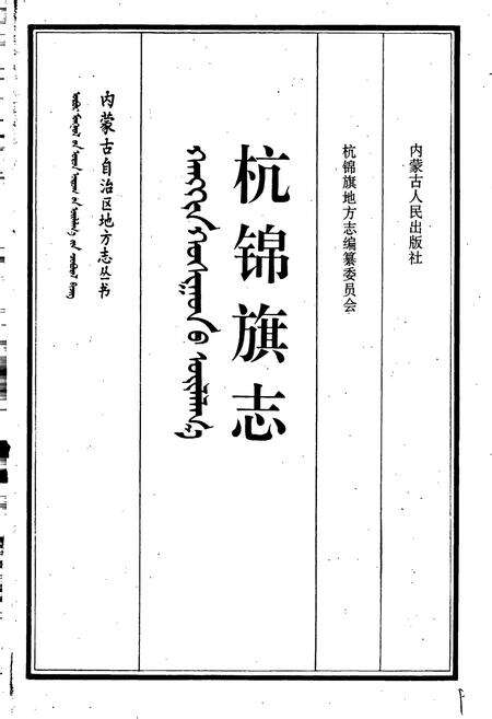 《杭锦旗志》.pdf_内蒙古自治区志预览图1