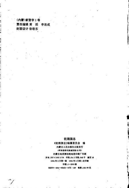 《杭锦旗志》.pdf_内蒙古自治区志预览图2