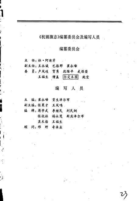 《杭锦旗志》.pdf_内蒙古自治区志预览图5