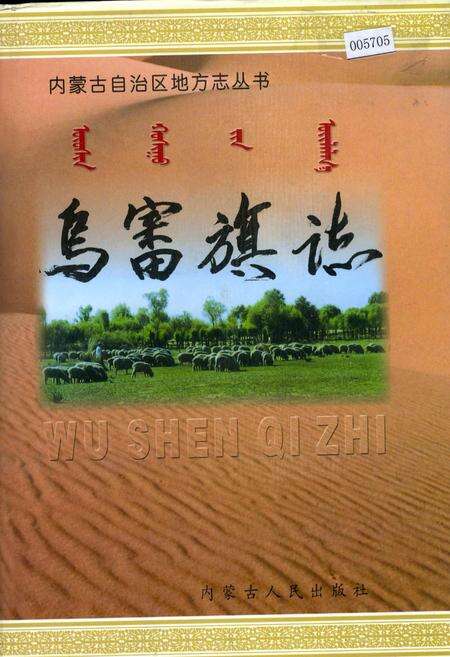 《乌审旗志》.pdf_内蒙古自治区志缩略图