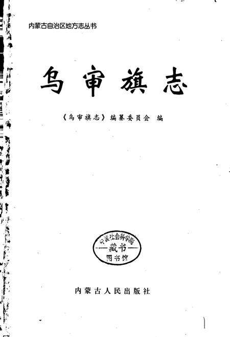 《乌审旗志》.pdf_内蒙古自治区志预览图1