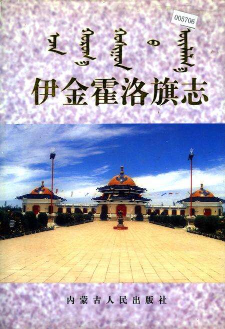 《伊金霍洛旗志》.pdf_内蒙古自治区志缩略图
