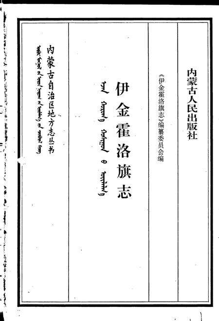 《伊金霍洛旗志》.pdf_内蒙古自治区志预览图1
