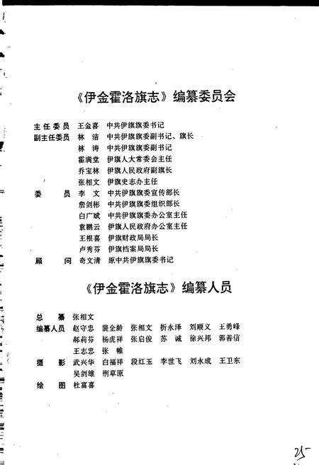 《伊金霍洛旗志》.pdf_内蒙古自治区志预览图3