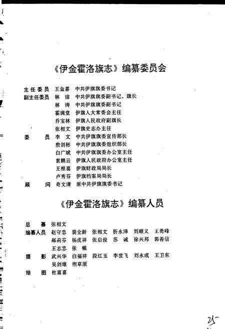 《伊金霍洛旗志》.pdf_内蒙古自治区志预览图4