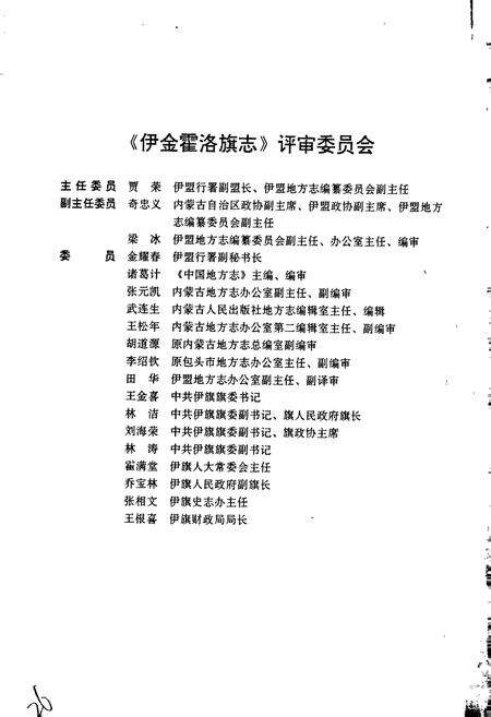 《伊金霍洛旗志》.pdf_内蒙古自治区志预览图5