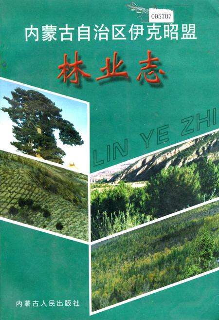 《内蒙古自治区伊克昭盟林业志》.pdf_内蒙古自治区志缩略图