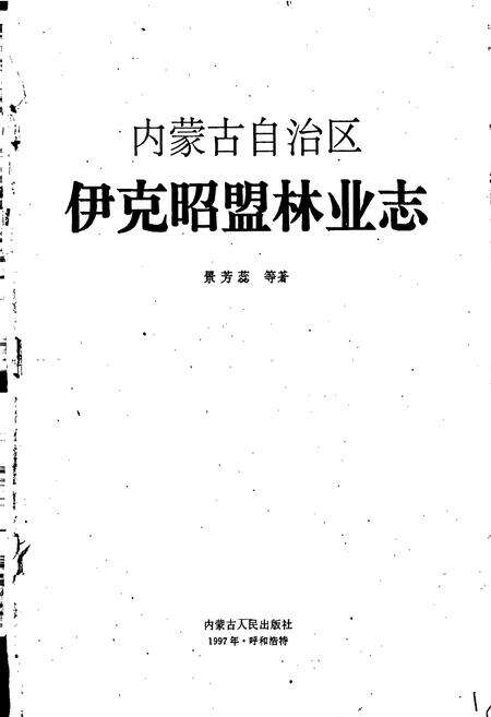 《内蒙古自治区伊克昭盟林业志》.pdf_内蒙古自治区志预览图1