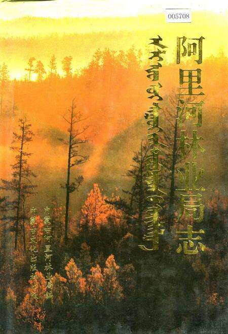 《阿里河林业局志》.pdf_内蒙古自治区志缩略图