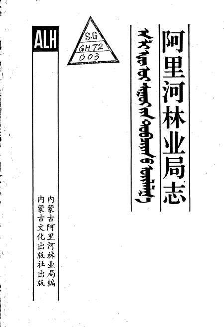 《阿里河林业局志》.pdf_内蒙古自治区志预览图1