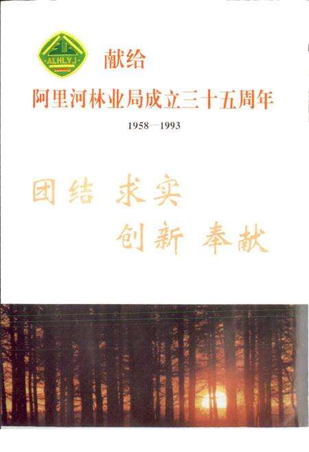 《阿里河林业局志》.pdf_内蒙古自治区志预览图2