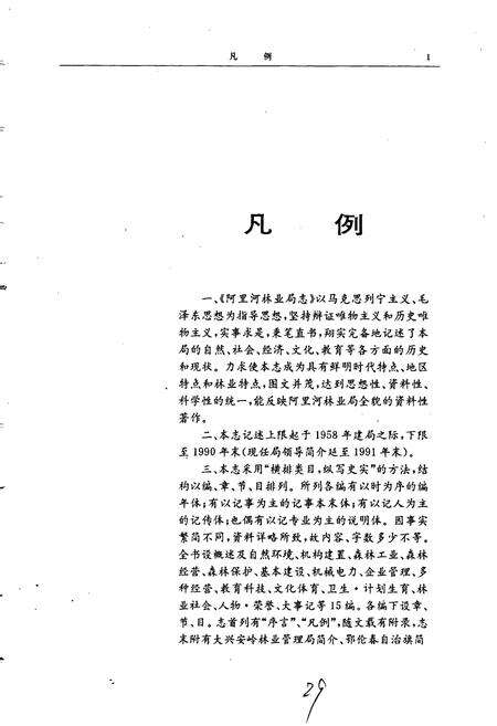 《阿里河林业局志》.pdf_内蒙古自治区志预览图5