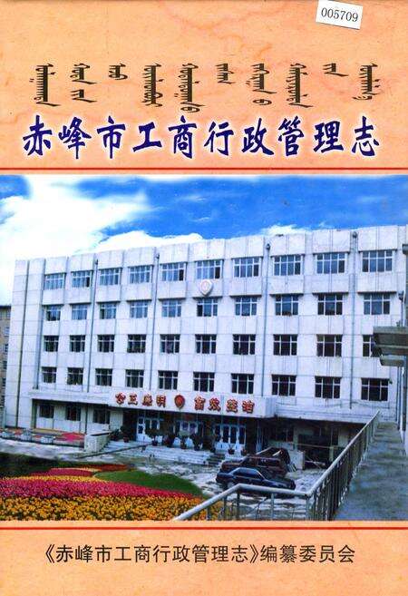 《赤峰市工商行政管理志》.pdf_内蒙古自治区志缩略图