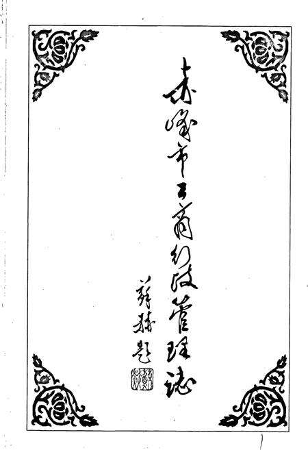 《赤峰市工商行政管理志》.pdf_内蒙古自治区志预览图1