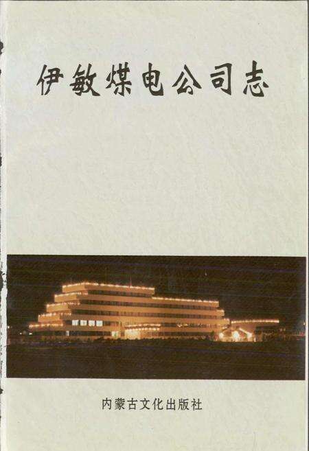 《伊敏煤电公司志》.pdf_内蒙古自治区志预览图1