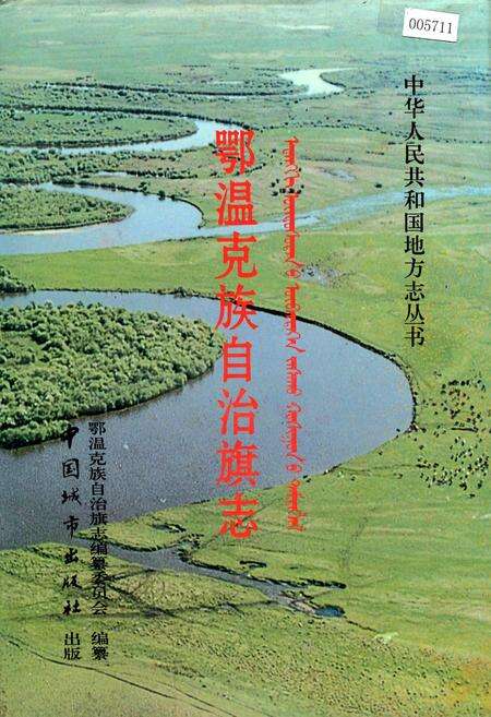 《鄂温克族自治旗志》.pdf_内蒙古自治区志缩略图