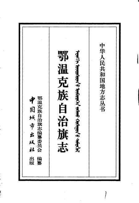 《鄂温克族自治旗志》.pdf_内蒙古自治区志预览图1