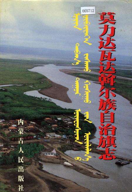 《莫力达瓦达斡尔族自治旗志》.pdf_内蒙古自治区志缩略图