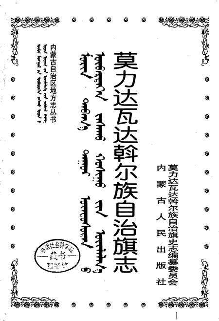 《莫力达瓦达斡尔族自治旗志》.pdf_内蒙古自治区志预览图1