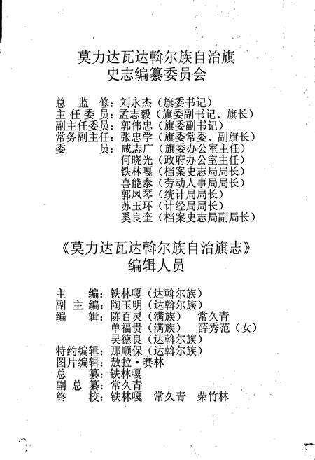 《莫力达瓦达斡尔族自治旗志》.pdf_内蒙古自治区志预览图3