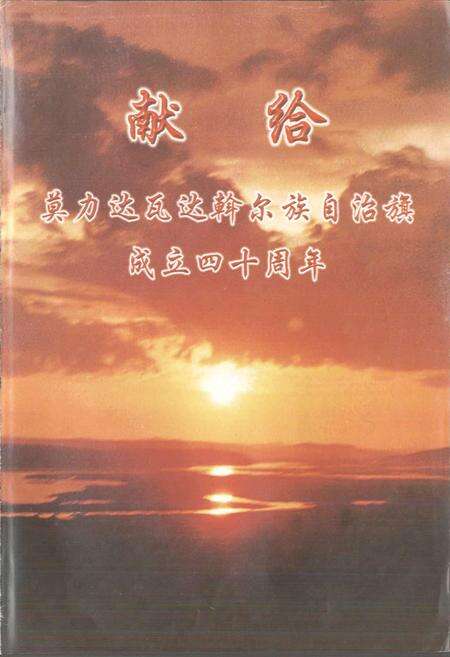 《莫力达瓦达斡尔族自治旗志》.pdf_内蒙古自治区志预览图4
