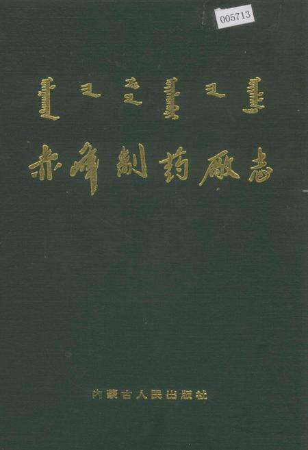 《赤峰制药厂志》.pdf_内蒙古自治区志缩略图