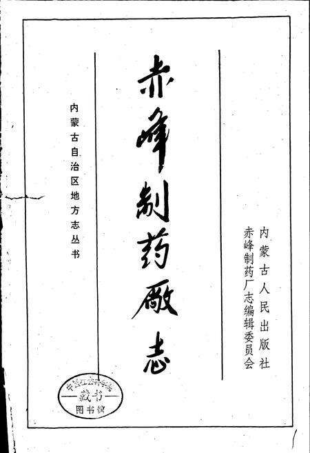 《赤峰制药厂志》.pdf_内蒙古自治区志预览图1