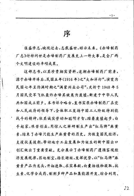《赤峰制药厂志》.pdf_内蒙古自治区志预览图2