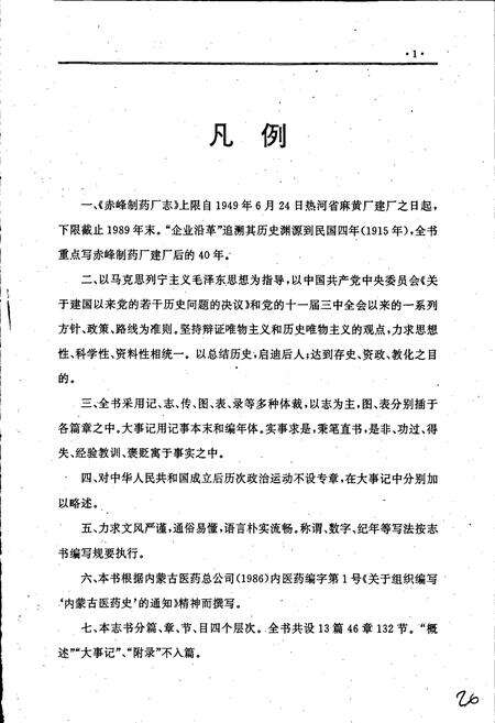 《赤峰制药厂志》.pdf_内蒙古自治区志预览图4