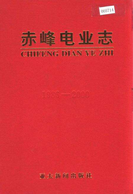 《赤峰电业志》.pdf_内蒙古自治区志缩略图