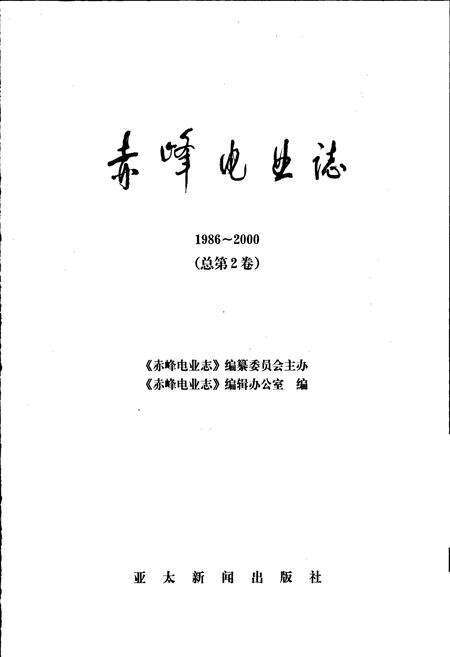 《赤峰电业志》.pdf_内蒙古自治区志预览图1