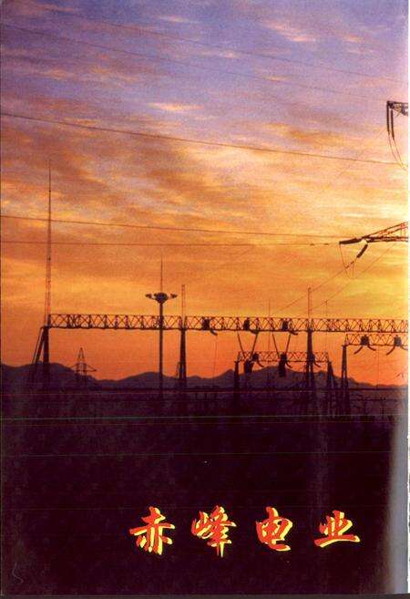 《赤峰电业志》.pdf_内蒙古自治区志预览图2