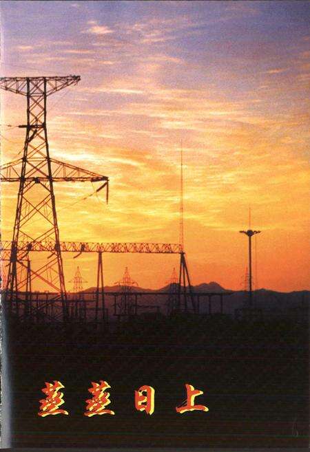 《赤峰电业志》.pdf_内蒙古自治区志预览图3