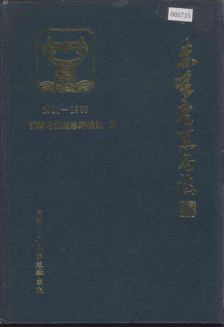 《赤峰电业局志》.pdf_内蒙古自治区志缩略图