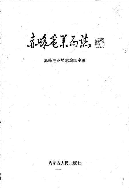 《赤峰电业局志》.pdf_内蒙古自治区志预览图1
