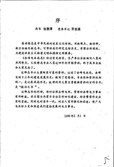 《赤峰电业局志》.pdf_内蒙古自治区志预览图5
