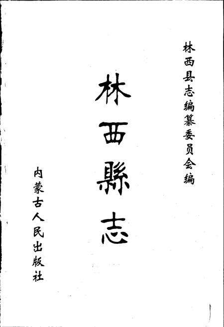 《林西县志》.pdf_内蒙古自治区志预览图1