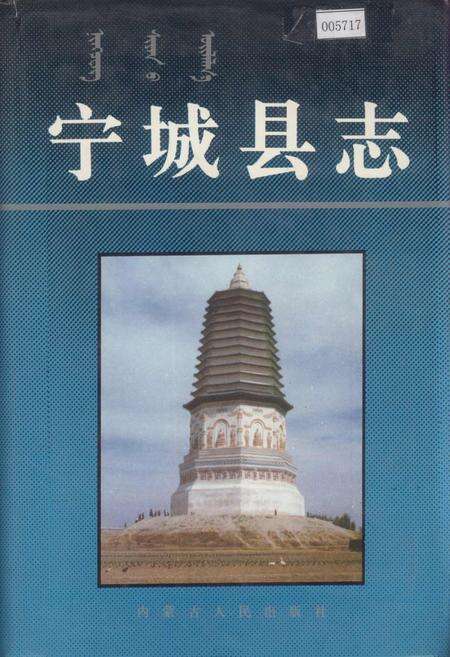 《宁城县志》.pdf_内蒙古自治区志缩略图