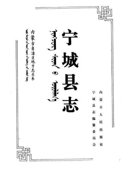《宁城县志》.pdf_内蒙古自治区志预览图1