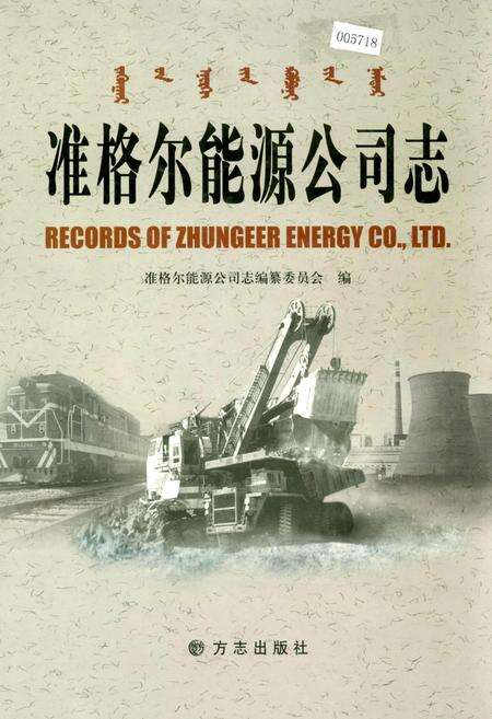 《准格尔能源公司志》.pdf_内蒙古自治区志缩略图